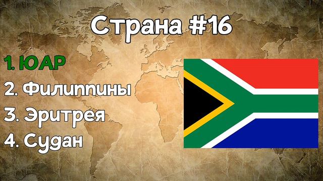 Угадай страну по флагу смотреть онлайн