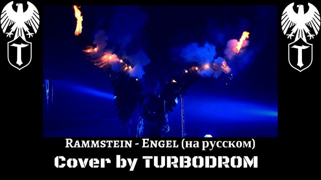 Rammstein - Engel (на русском TURBODROM & Настёна Аникаева cover version) смотреть онлайн