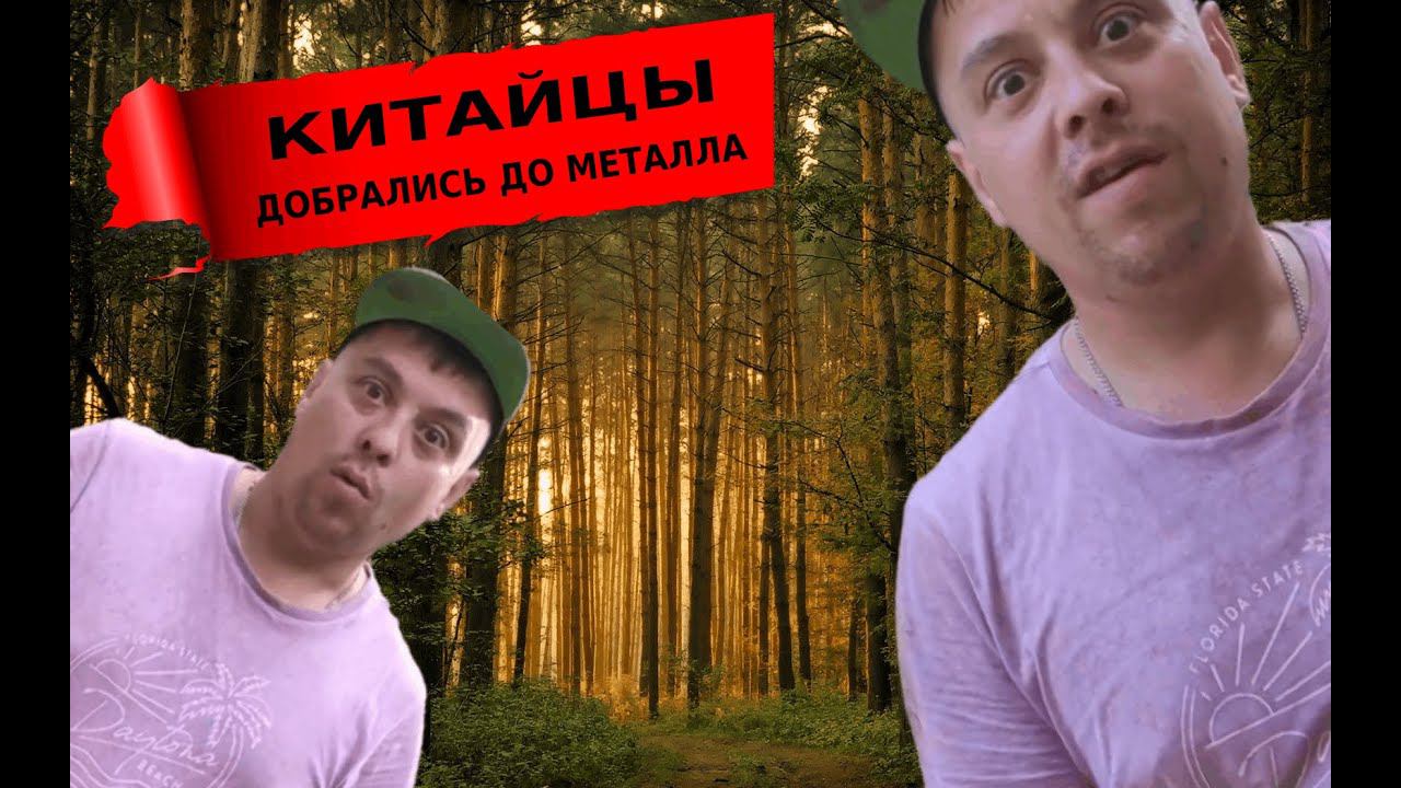 Металлокоп / Китайцы дорвались до металла смотреть онлайн
