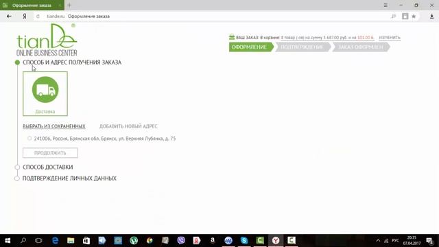 Заказ в ОВС tianDe, оплата бонусом. смотреть онлайн