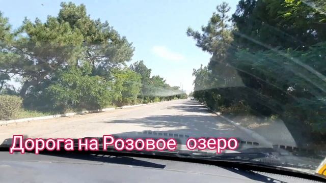 Как доехать до Розового Озера.Крым Саки Евпатория смотреть онлайн