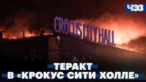 Теракт в «Крокус Сити Холле»: хронология событий, помощь и поддержка семей, международная реакция