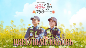 Цветущая любовь 1 сезон 2 серия