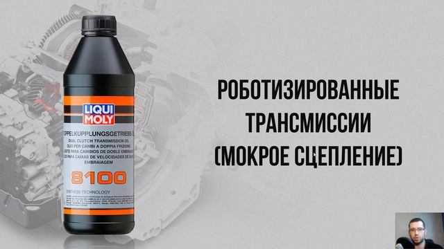 Вебинар "Трансмиссионные масла и жидкости ATF Liqui Moly" смотреть онлайн