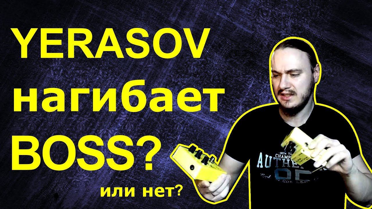 Yerasov нагибает Boss?