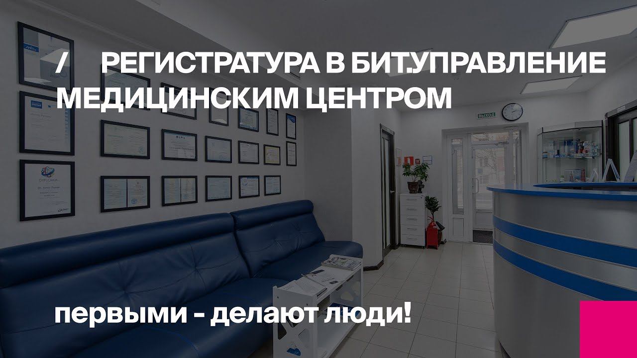 Работа администратора в программе БИТ.Управление медицинским центром смотреть онлайн