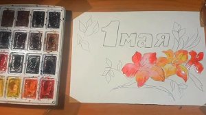 1 Мая. Как рисовать открытку. / АКВАРЕЛЬ.