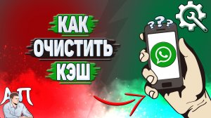 Как очистить кэш в Ватсапе?