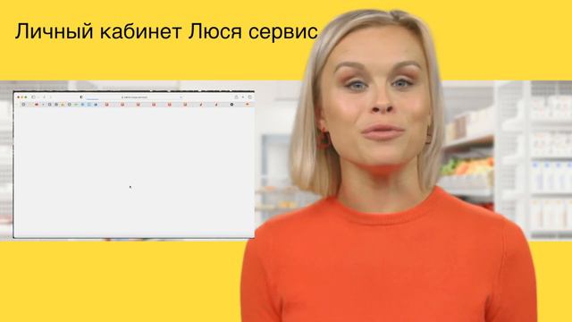 Вход в личный кабинет Люся Бизнес смотреть онлайн