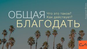 Общая благодать | Андрей Вовк | Слово Истины