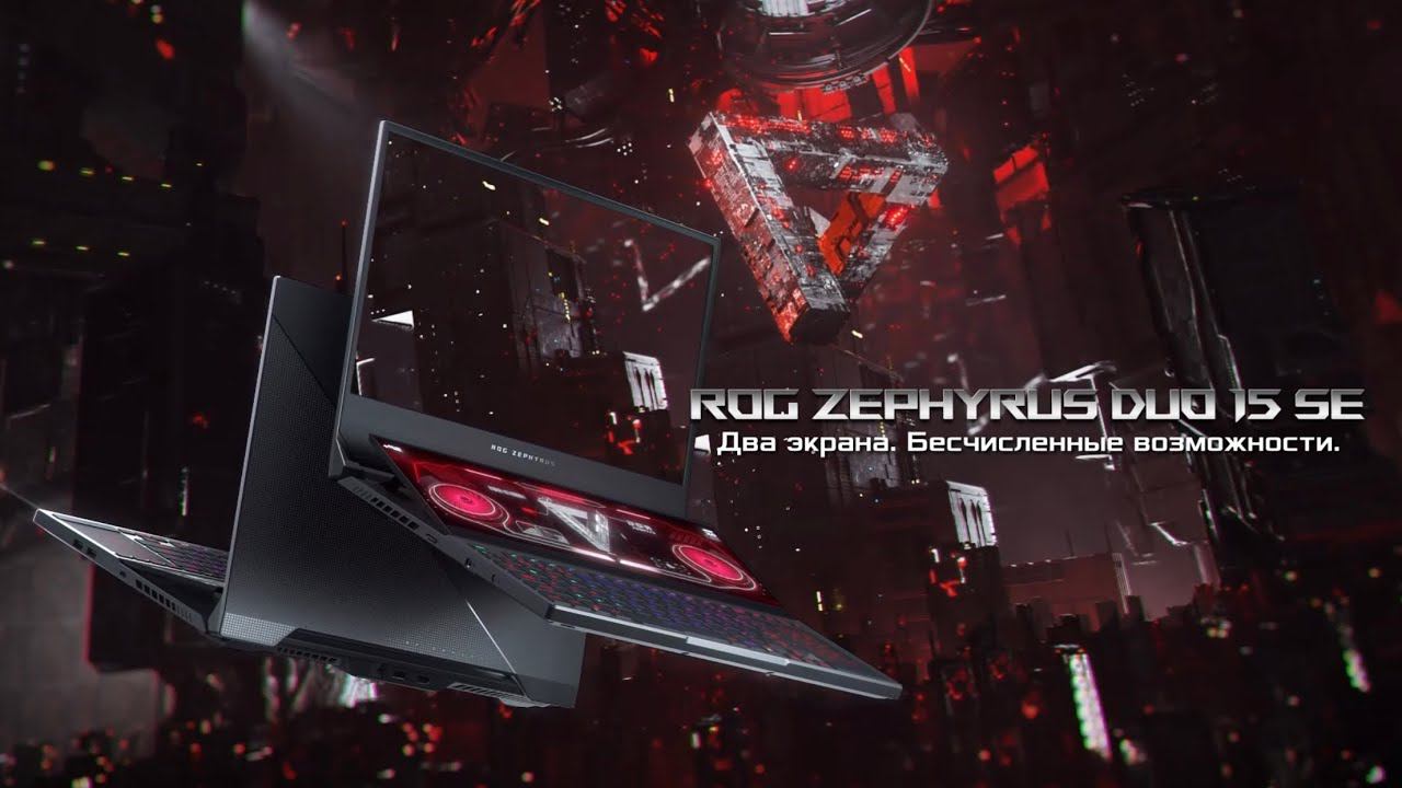 ROG Zephyrus Duo 15 SE — ДВА ЭКРАНА. БЕСЧИСЛЕННЫЕ ВОЗМОЖНОСТИ.