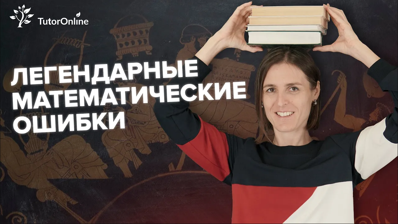 ЛЕГЕНДАРНЫЕ математические ошибки. Математика | TutorOnline