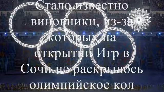 Тайна разгадана: стало известно, почему не раскрылось олимпийское кольцо смотреть онлайн