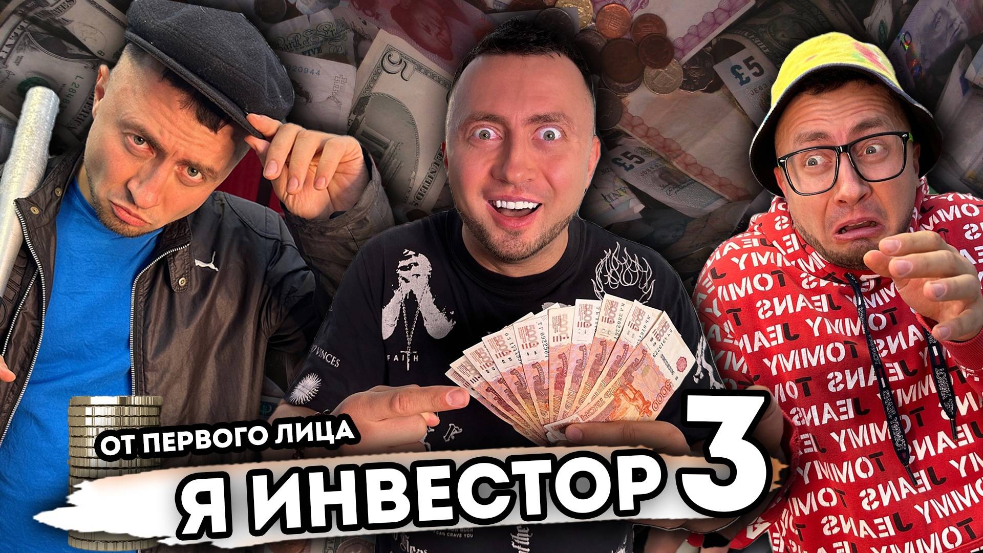 Я ИНВЕСТОР. От первого лица. Серия 3 смотреть онлайн