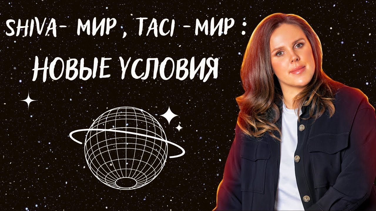 Shiva мир , Taci мир новые условия смотреть онлайн