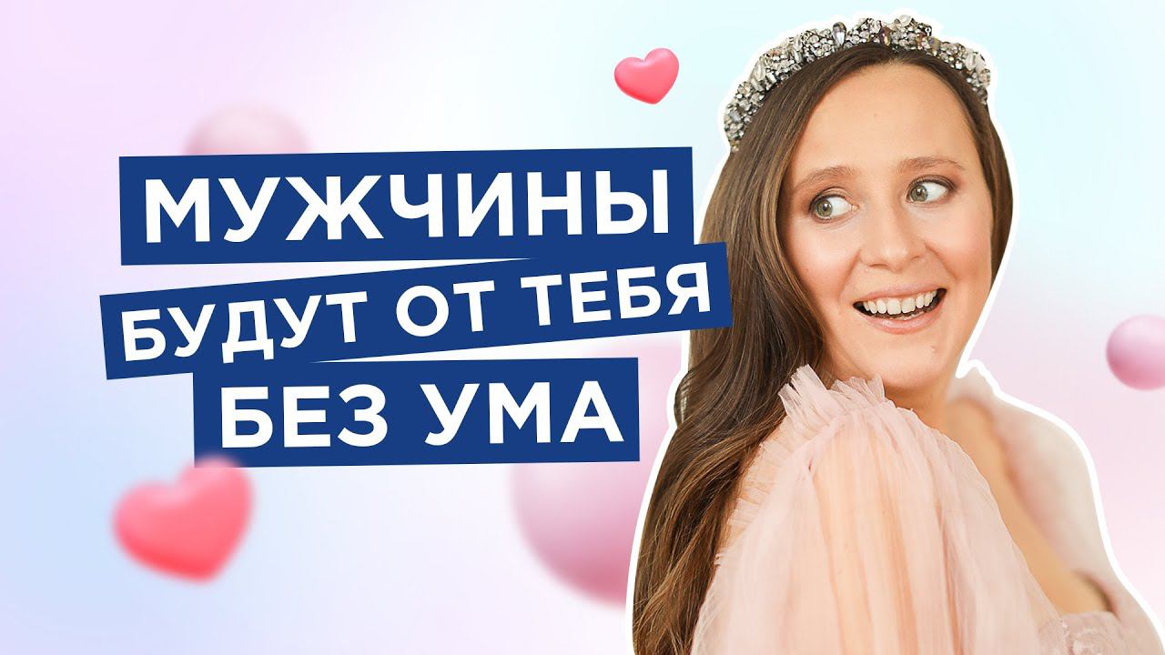 Эти 5 Правил Сделают Тебя Единственной И Незаменимой Для Мужчины! - [Мария Самарина] смотреть онлайн