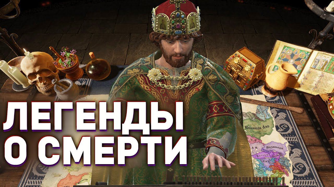 СМОТРИМ "ЛЕГЕНДЫ О СМЕРТИ" - НОВОЕ DLC для Crusader Kings 3 смотреть онлайн