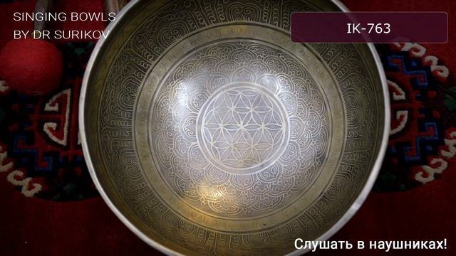 IK 763 Кованая поющая чаша с тибетскими изображениями / Поющие чаши в Москве купить смотреть онлайн
