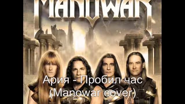 Ария - Пробил час (Manowar cover) смотреть онлайн