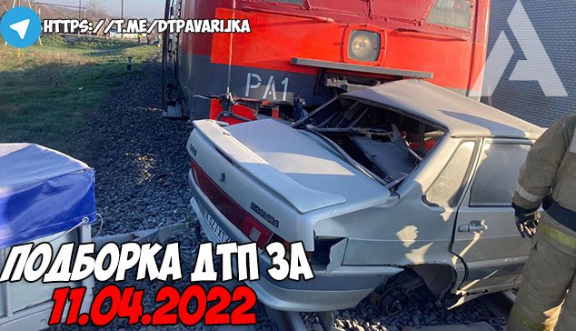 ДТП и авария! Подборка на видеорегистратор за 11.04.22 Апрель 2022 смотреть онлайн