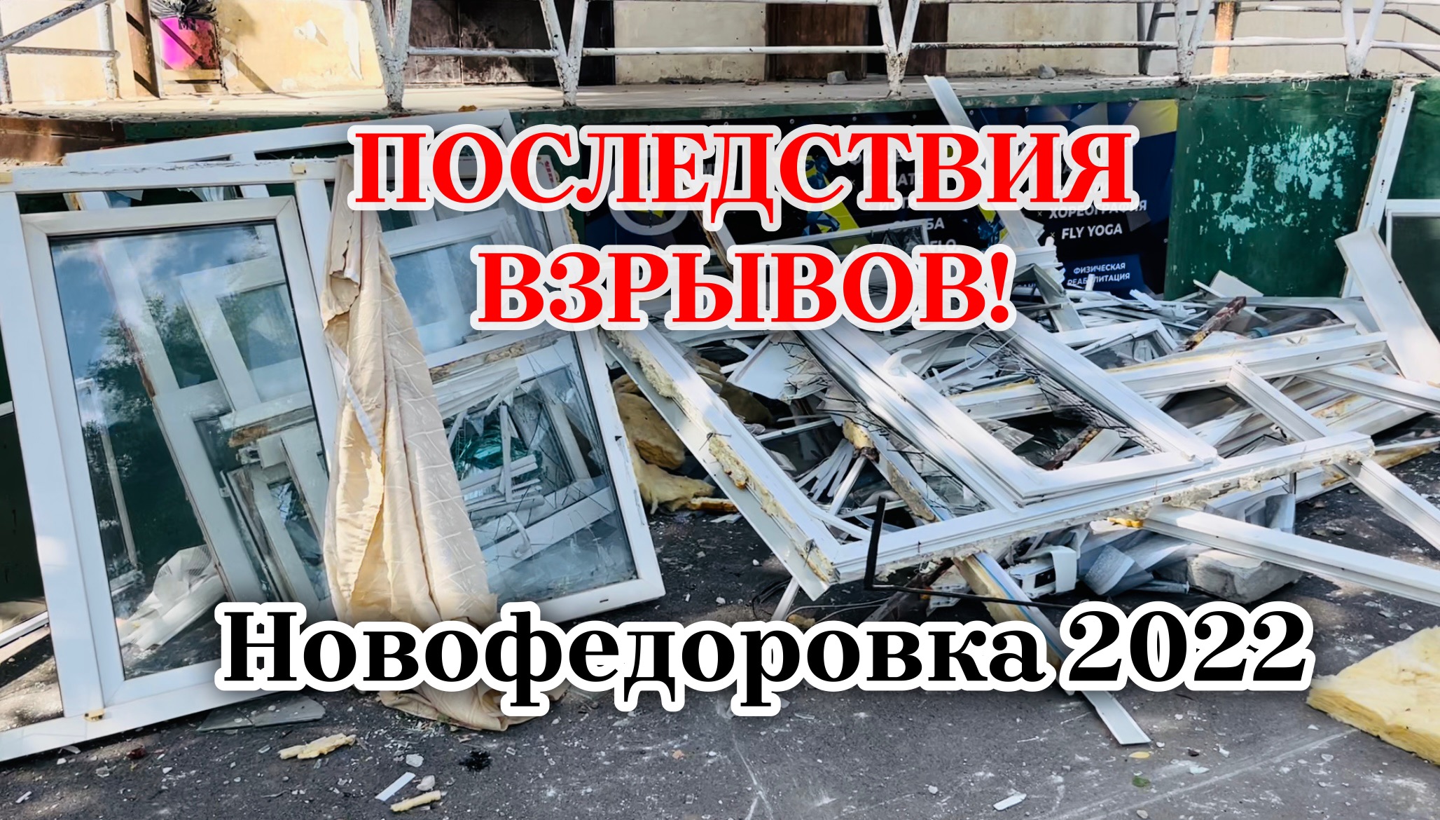 НОВОФЕДОРОВКА-ШОКИРУЮЩИЕ последствия ВЗРЫВОВ!Как пострадала инфраструктура?ЧТО с СЕЗОНОМ ? КРЫМ 2022 смотреть онлайн