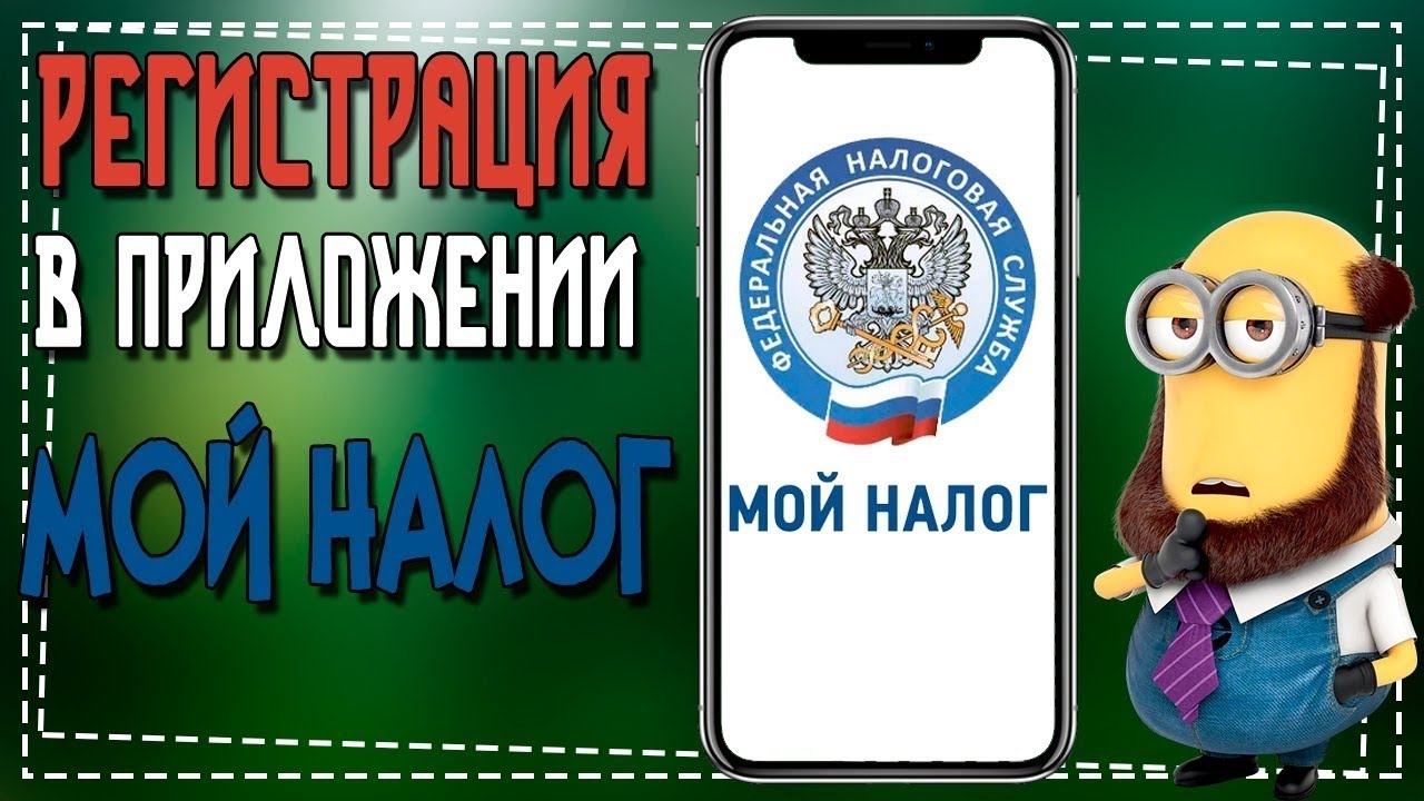 Как зарегистрироваться в Мой Налог через Госуслуги смотреть онлайн