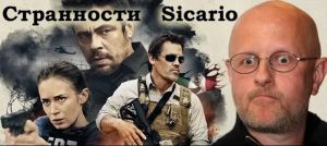 Гоблин - Про странности в фильме "Сикарио"