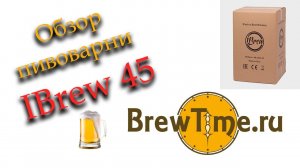Отзыв/ Обзор домашней пивоварни IBrew 45