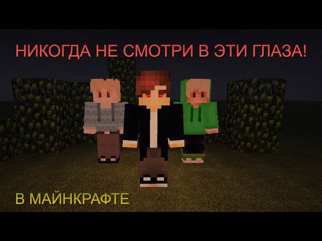 НИКОГДА НЕ СМОТРИ В ЭТИ ГЛАЗА! [ТЬМА В МАЙНКРАФТЕ] смотреть онлайн