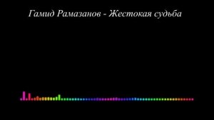 Гамид Рамазанов - Жестокая судьба 2023