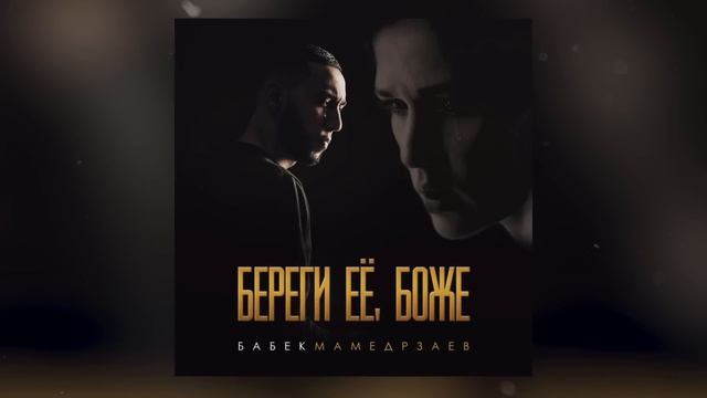 Бабек Мамедрзаев - Береги её, Боже смотреть онлайн