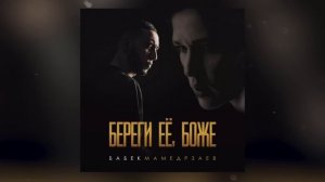 Бабек Мамедрзаев - Береги её, Боже