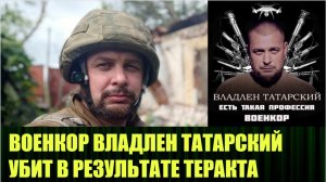 Владлен Татарский, странности и последствия ликвидации известного военкора