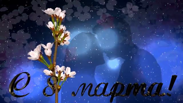 Футаж С 8 Марта смотреть онлайн