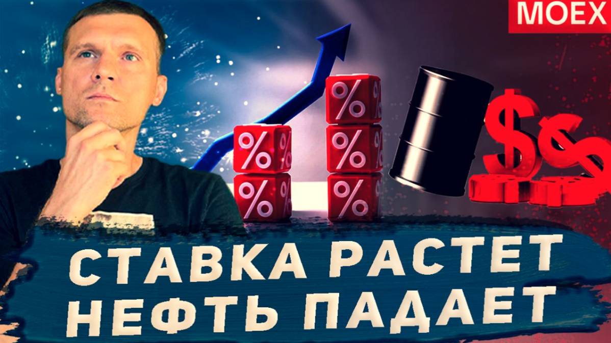 ПОЧЕМУ РЫНОК НЕОЖИДАННО РАСТЕТ НА 19% СТАВКЕ ЦБ? смотреть онлайн