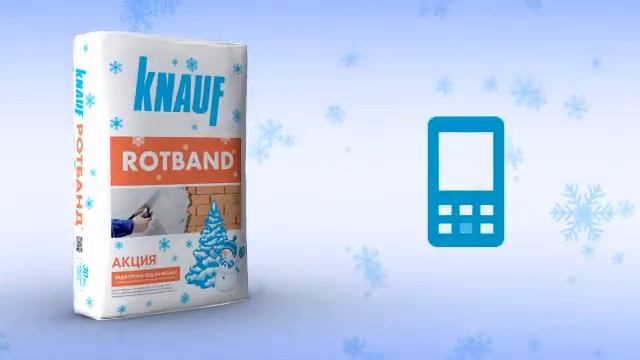 НОВОГОДНЯЯ АКЦИЯ ОТ КНАУФ-РОТБАНД