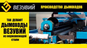 Производство Везувий. Как мы делаем дымоходы Везувий.mp4