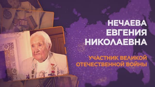 Нечаева Евгения Николаевна смотреть онлайн