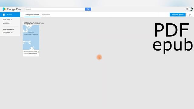 Как загрузить ваши любимые книги в читалку Google смотреть онлайн