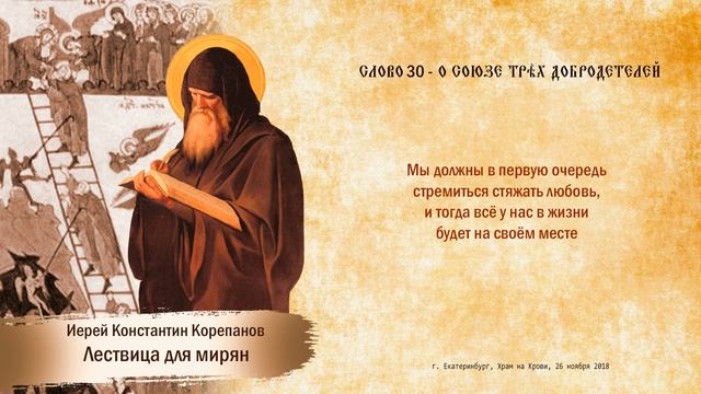 Слово 30. О союзе трех добродетелей смотреть онлайн