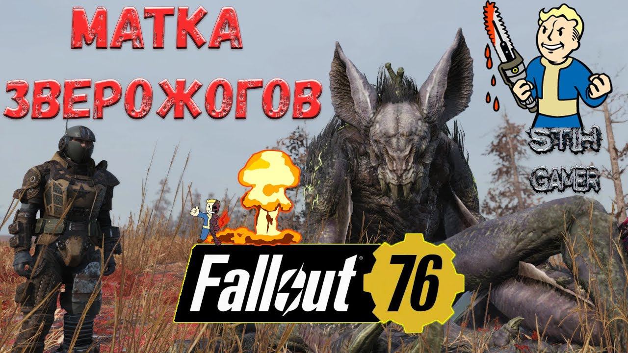 Fallout 76: Матка Зверожогов ☢ Сильнейший Босс ☠ Битва смотреть онлайн