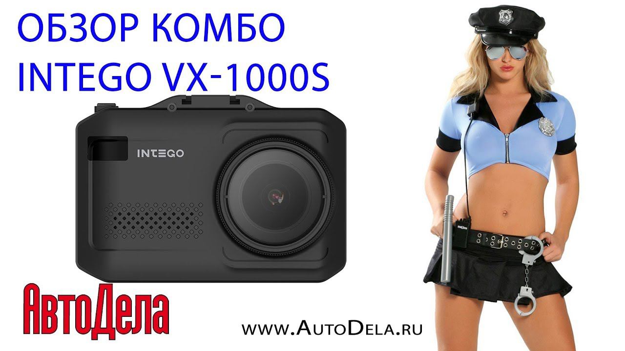 Обзор Intego VX-1000S – комбо, регистратор + радар-детектор смотреть онлайн