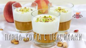 Нежнейшая Панна-котта с персиками (Вкуснейший итальянский десерт)
