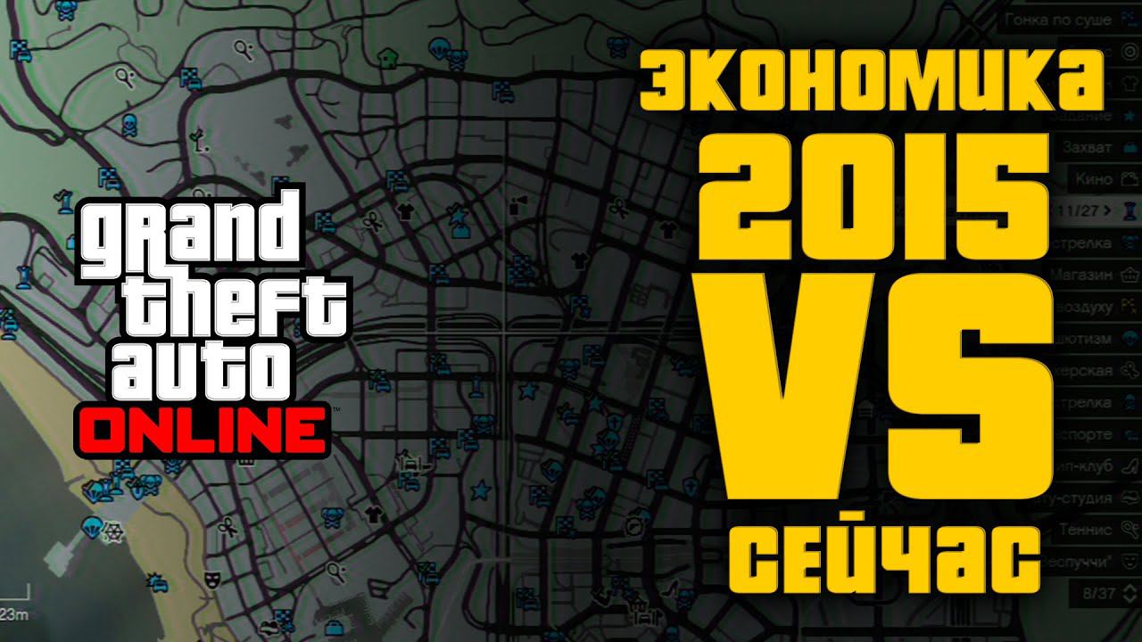 GTA Online в 2015 и Сейчас: Экономика смотреть онлайн
