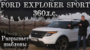 Ford Explorer Sport 360л.с.  Разрывает все шаблоны!