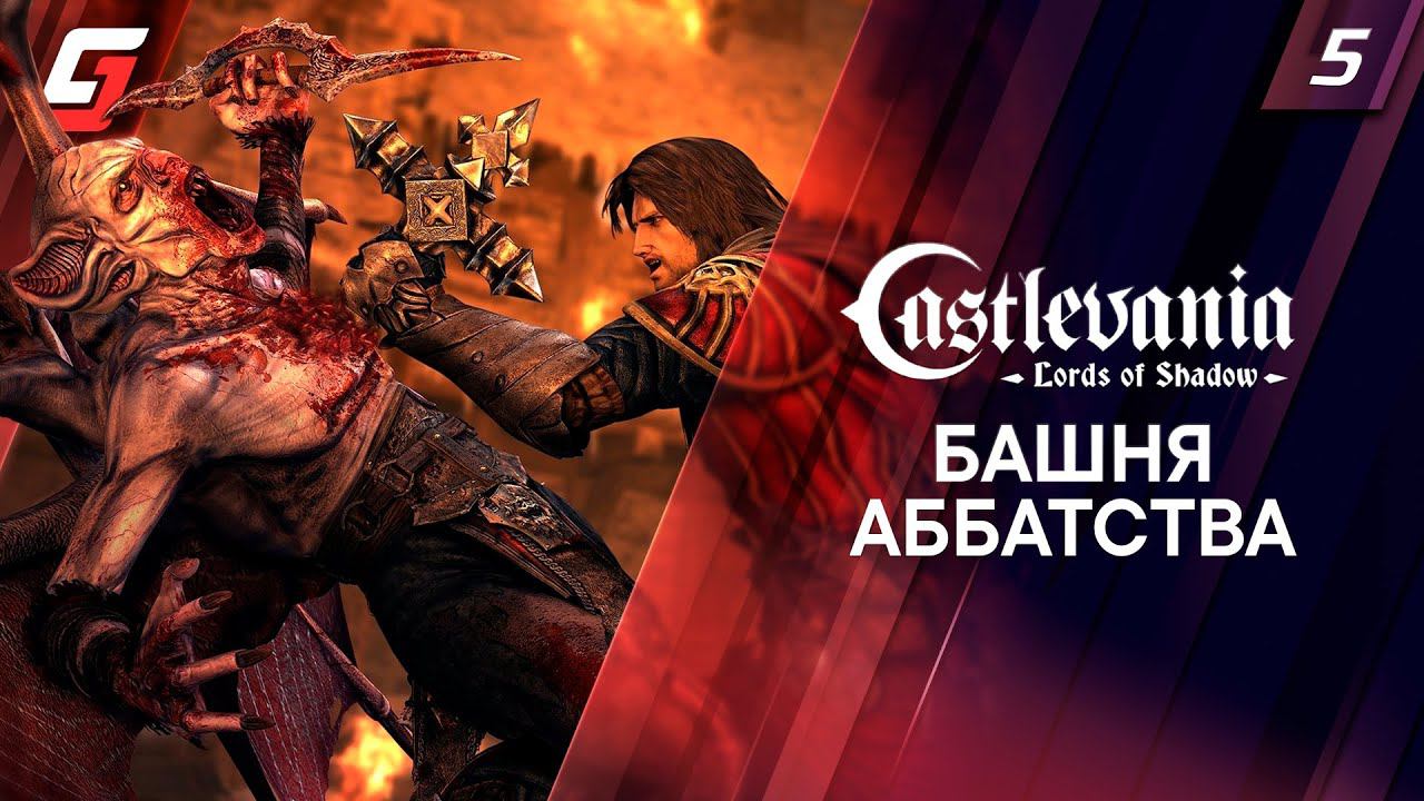 Castlevania: Lords of Shadow | Прохождение #5 | Башня аббатства | 4K смотреть онлайн