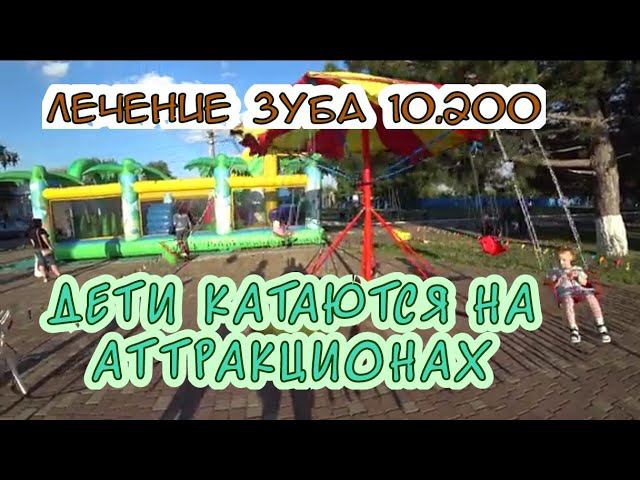 ЛЕЧЕНИЕ ЗУБА/ПОЕЗДКА К СТОМАТОЛОГУ/КУПИЛИ ДЕТСКИЙ САМОКАТ/ПРОГУЛКА ПО ПАРКУ/ смотреть онлайн