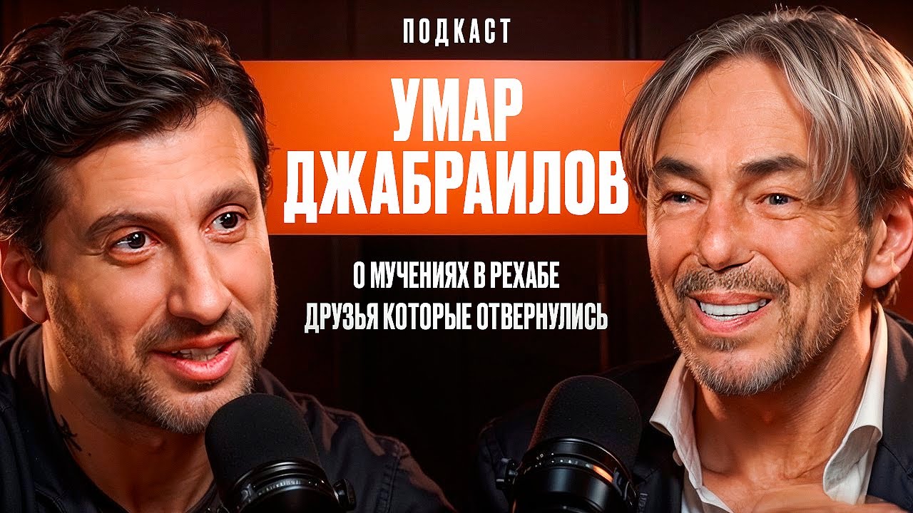 Умар Джабраилов: О мучениях в рехабе. Друзья которые отвернулись. О новой жизни в 65 лет. смотреть онлайн