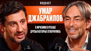 Умар Джабраилов: О мучениях в рехабе. Друзья которые отвернулись. О новой жизни в 65 лет.