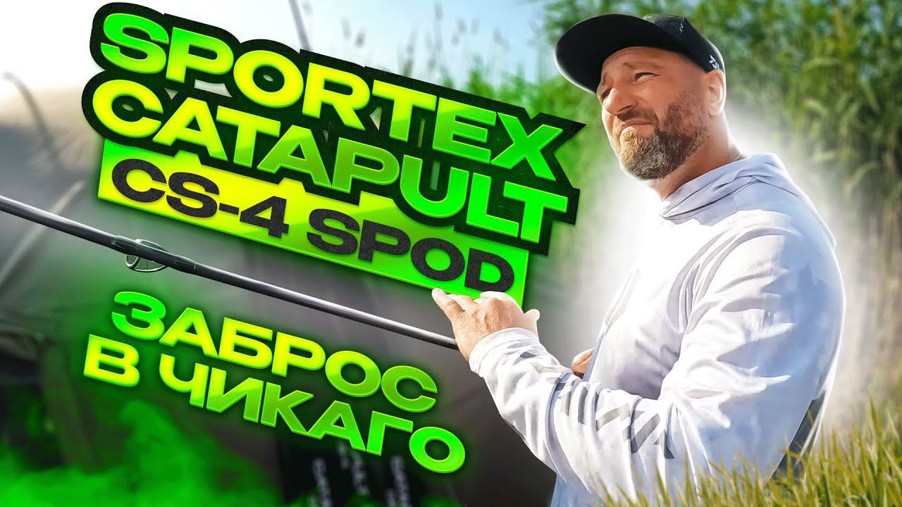 SPORTEX CATAPULT CS-4 SPOD 2023 смотреть онлайн